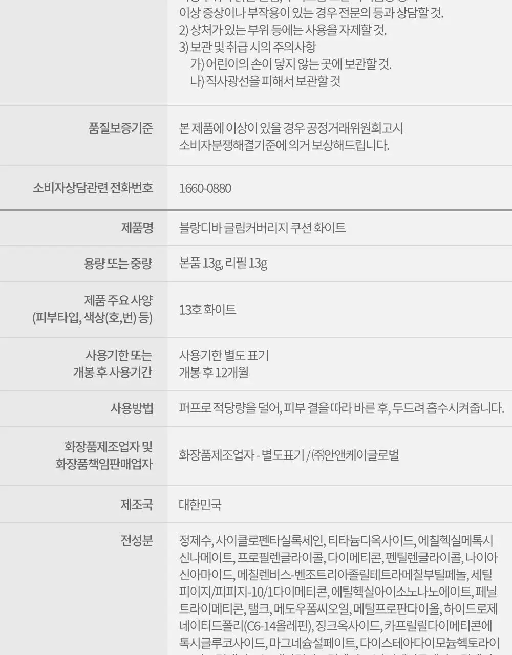 [홍주 PICK] 블랑디바 글림 커버리지 쿠션 13g 4종 (본품+리필) 상세페이지 43